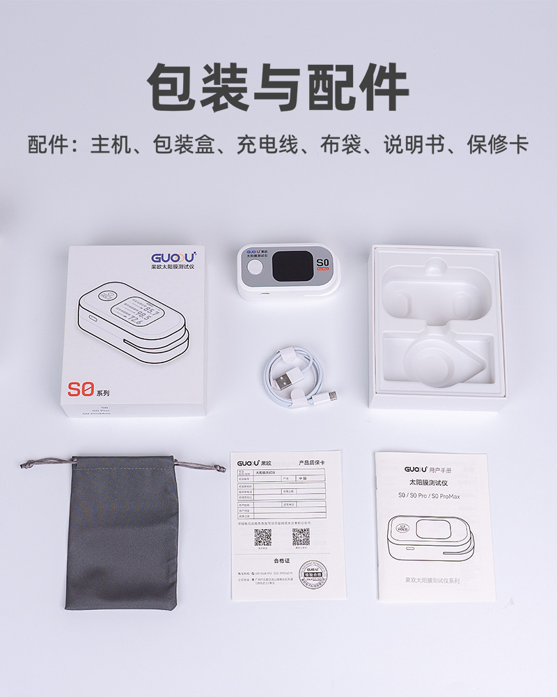 果歐S0 pro max太陽(yáng)膜測(cè)試儀產(chǎn)品包裝與配件