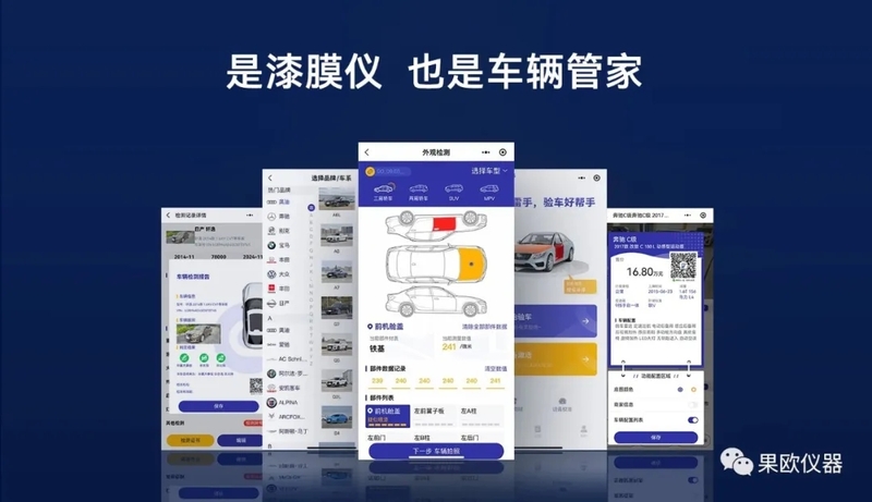 果歐漆膜儀驗(yàn)車小程序
