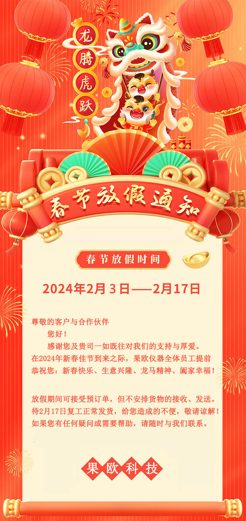 果歐科技2024新春放假通知