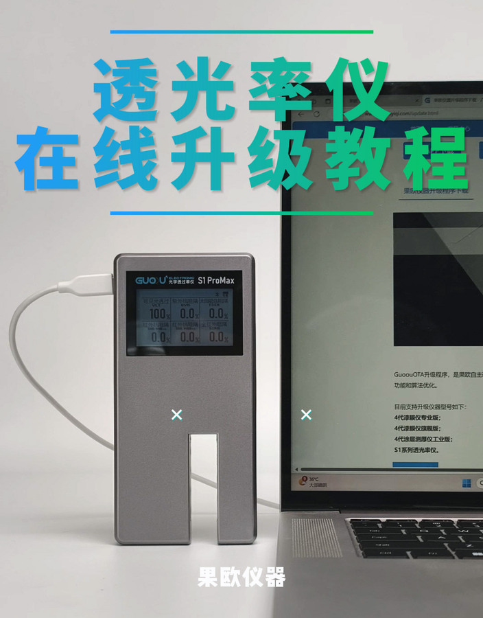 果歐光學透過率儀、太陽膜測試儀OTA升級教程