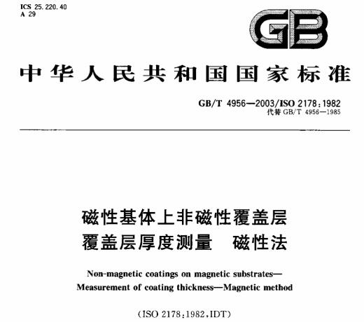 磁性涂層測(cè)厚儀新國家標(biāo)準(zhǔn):GB∕T 4956-2003