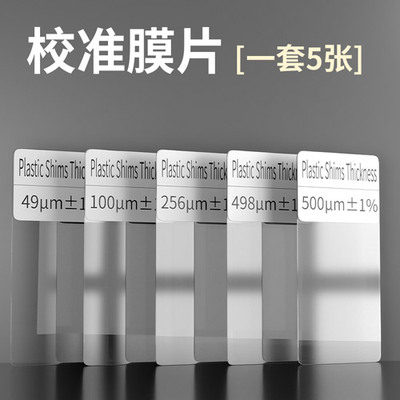 涂層測厚儀、漆膜儀校準片(標準膜片)