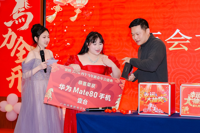 果歐科技2026年會大獎抽獎