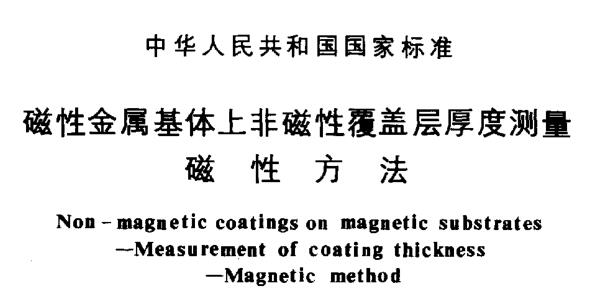 GB/T4956-1985磁性涂層測(cè)厚儀國(guó)家標(biāo)準(zhǔn)