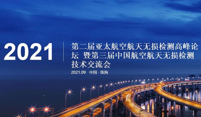 涂層測厚儀廠家學習的機會，第二屆無損檢測高峰論壇將舉辦