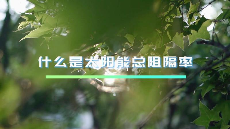 什么是太陽(yáng)能總阻隔率