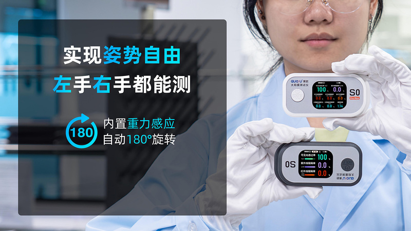 果歐S0太陽膜測試儀的人性化設計