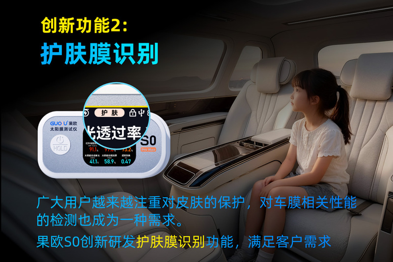 果歐S0太陽膜測試儀首創智能護膚膜功能