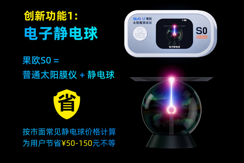 果歐S0太陽膜測試儀首創電子靜電球功能