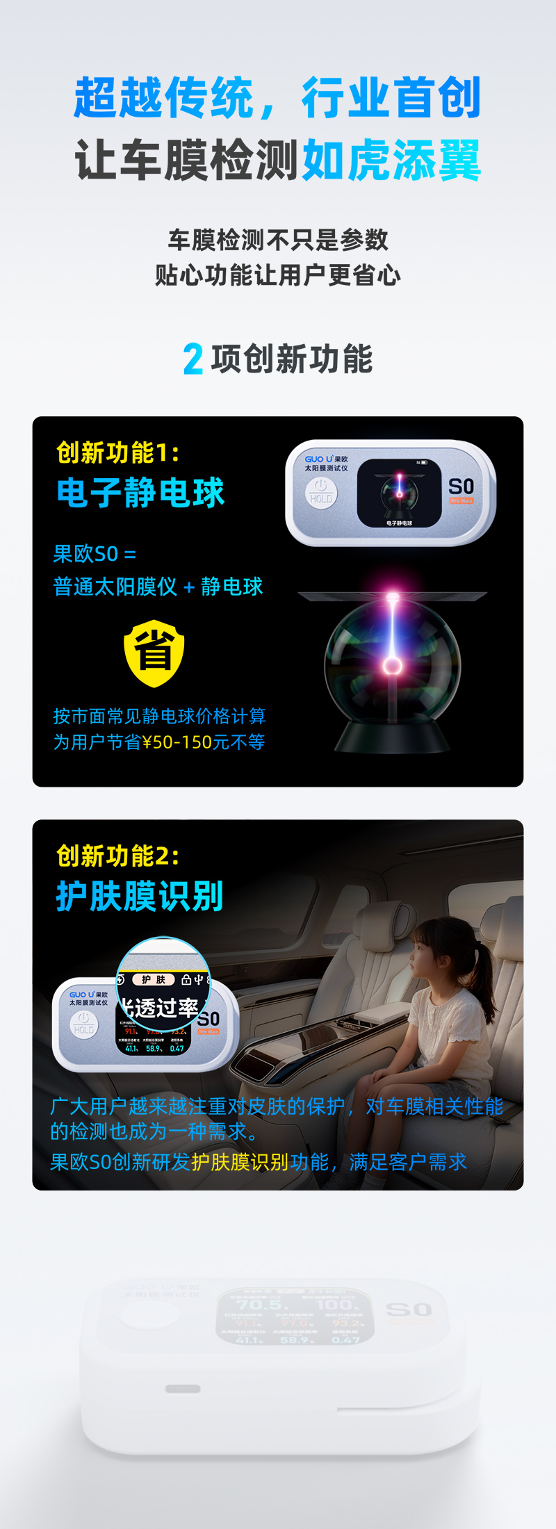 果歐S0太陽(yáng)膜測(cè)試儀首創(chuàng)電子靜電球功能和護(hù)膚膜判斷