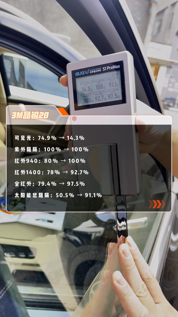 果歐S1 Pro Max太陽膜測試儀實測貼隔熱膜后玻璃數據