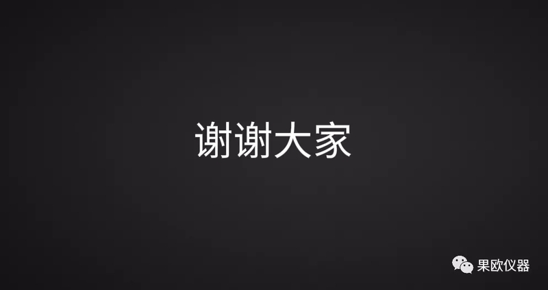 最后，謝謝大家對(duì)于果歐一直以來(lái)的熱愛(ài)與支持