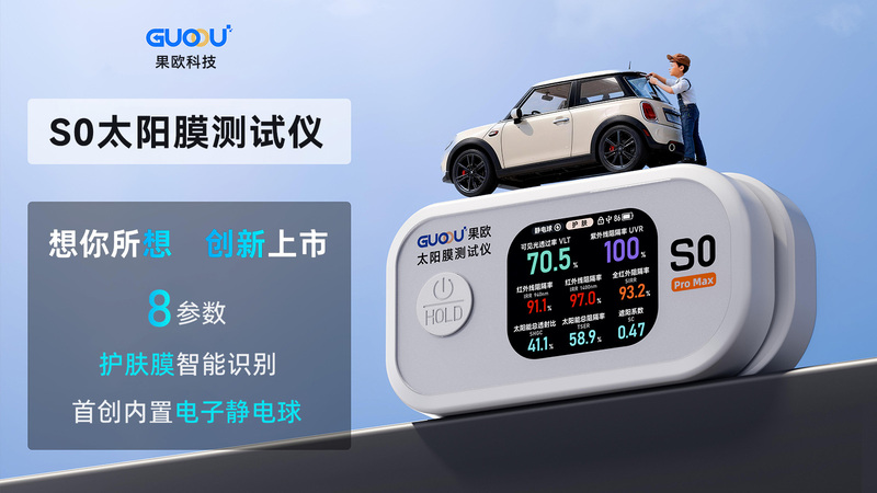 雙首創，新體驗 | 果歐S0系列太陽膜測試儀重磅發布