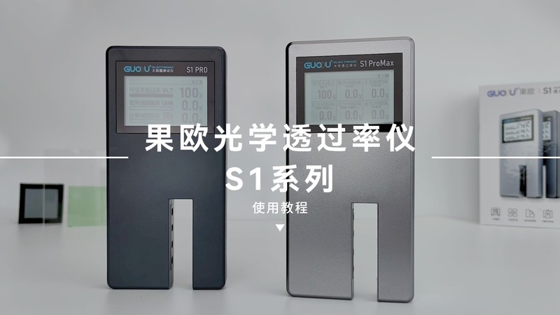 果歐S1光學(xué)透過(guò)率儀使用操作教程